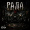 Pochette Чорний Ритм - Гра почалась Чорний Ритм - Гра почалась