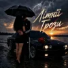 Pochette ZVUCAR & Kamelii Merlina - Літнії Грози ZVUCAR & Kamelii Merlina - Літнії Грози