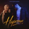 Pochette EGOIST & ANNA VOLOSHINA - Наречена EGOIST & ANNA VOLOSHINA - Наречена