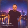 Pochette Андрій Кравченко - Білі ночі Андрій Кравченко - Білі ночі