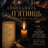 Pochette ПСГ - Дванадцять пятниць ПСГ - Дванадцять пятниць