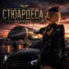 Pochette R3phase - Стюардеса R3phase - Стюардеса