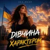 Pochette oks_mood - Дівчина з характером oks_mood - Дівчина з характером