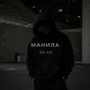 Pochette O X I O N - Манила O X I O N - Манила