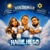 Pochette VOL'DEMAR & Cosmic EFI & ETNIRA - Наше Небо (Original Mix) VOL'DEMAR & Cosmic EFI & ETNIRA - Наше Небо (Original Mix)