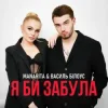 Василь Білоус & MANARITA - Я би забула