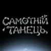 Pochette HUDAK - Самотній танець HUDAK - Самотній танець