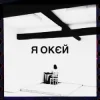 Pochette Гурт Дно & Moann & Дусік & Мілош - я окєй Гурт Дно & Moann & Дусік & Мілош - я окєй
