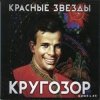 Pochette Красные Звёзды - В оправдание Красные Звёзды - В оправдание