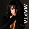 Pochette МАРТА - Полумʼям МАРТА - Полумʼям