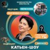 Pochette Катьен-Шоу - Радиошоу Выпуск #3 Катьен-Шоу - Радиошоу Выпуск #3