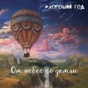 Pochette Хороший год - Морская соль Хороший год - Морская соль
