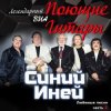 Pochette Поющие гитары - Синяя песня Поющие гитары - Синяя песня