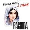 Pochette Rashida - Не побегу за тобой Rashida - Не побегу за тобой