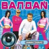 Pochette Валдай - Хотеть не вредно Валдай - Хотеть не вредно