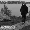 Pochette Захар Боженарь - Искренность Захар Боженарь - Искренность