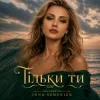 Pochette Inna Semeniuk - Тільки ти Inna Semeniuk - Тільки ти