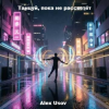 Pochette Alex Usov - Танцуй, пока не рассветёт Alex Usov - Танцуй, пока не рассветёт