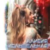 Pochette Алисия - Без тебя Алисия - Без тебя