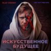 Pochette Alex Vasaby, Не тот ракурс - Искусственное будущее Alex Vasaby, Не тот ракурс - Искусственное будущее