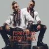 Roman G Music - ГОРИ САРАЙ! ГОРИ І ХАТА!