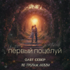 Pochette OLEG SEWER - Первый поцелуй OLEG SEWER - Первый поцелуй