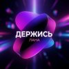 Pochette LaNa - Держись LaNa - Держись