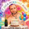 Pochette Alex Fart - С днём рождения меня!!! Alex Fart - С днём рождения меня!!!