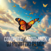 Pochette Compote - Мотылёк (DJ Nowitzki Remix) Compote - Мотылёк (DJ Nowitzki Remix)
