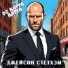 Pochette DJ Katya Kadykov - Джейсон Стэтхэм DJ Katya Kadykov - Джейсон Стэтхэм