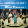 Pochette Самоцветы - Вся жизнь впереди Самоцветы - Вся жизнь впереди