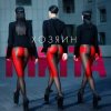 Pochette Nikita - Химия Nikita - Химия