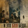 Pochette Марсель Давлетов - Это бля беда Марсель Давлетов - Это бля беда