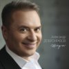 Pochette Александр Добронравов, Варвара - Белая зима Александр Добронравов, Варвара - Белая зима