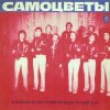 Pochette Самоцветы - Мой адрес-Советский Союз Самоцветы - Мой адрес-Советский Союз