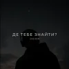 Pochette O X I O N - Де тебе знайти? O X I O N - Де тебе знайти?