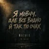 Pochette Matvik - Не питай Matvik - Не питай