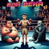 Pochette DJ Katya Kadykov - Бой Века (minatrix_ FM_edition) DJ Katya Kadykov - Бой Века (minatrix_ FM_edition)