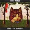 Pochette Егор Летов - Кто сдохнет первым Егор Летов - Кто сдохнет первым
