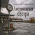 Pochette Александр - Американская сестра