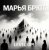 Pochette Марья Брют - Level up!