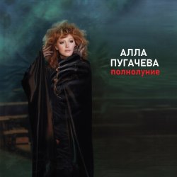 Pochette Алла Пугачёва - Полнолуние (Alex's New Radio Mix)