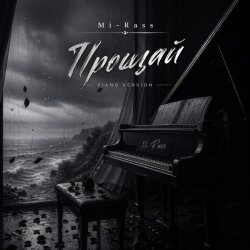 Pochette Прощай (Piano version)