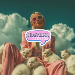Pochette Ловушка