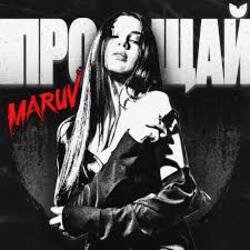 Pochette MARUV - Прощай