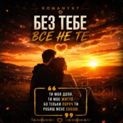 Pochette ROMANYK7 - Без Тебе Все Не Те