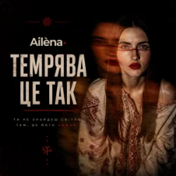 Ailèna - Темрява це так