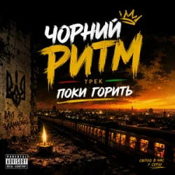 Pochette Чорний Ритм - Поки горить