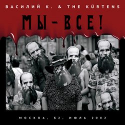 Pochette Василий К - Карлик и Бульдог