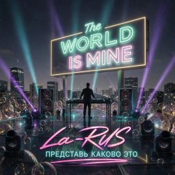 Pochette La-RUS - Представь каково это